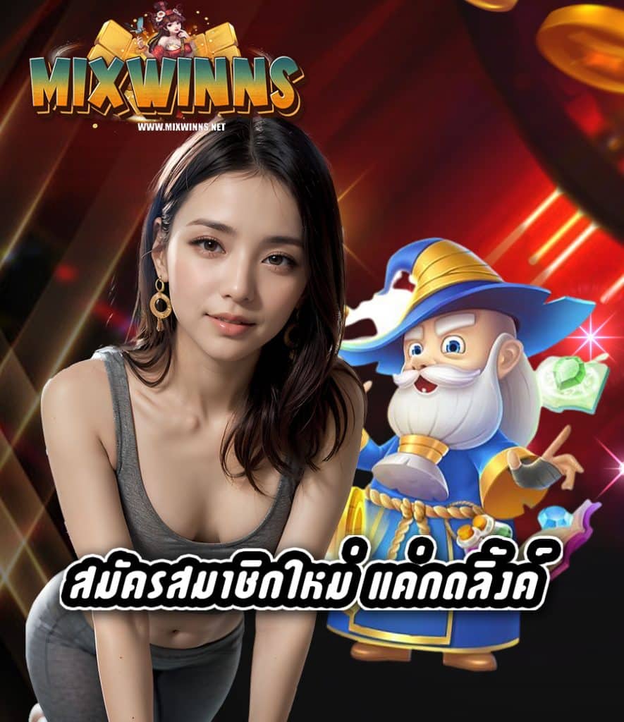 mixwinn เข้าสู่ระบบ